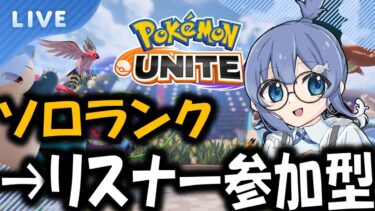 【ポケユナ実況】ランクマ【＃ポケモンユナイト】ソロランク→参加型！　参加する人コメントちょうだい〜