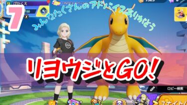 動画あり⇒：【#ポケモンユナイト 】LIVE⑦　リヨウジとGO！【#ポケユナ  】【ポケユナみんなの反応】