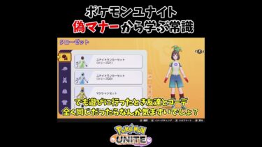 【ポケユナ実況】ポケモンユナイト偽マナーから学ぶ常識　part2　#ポケモンユナイト  #ゆっくり実況 　#常識meme #shorts