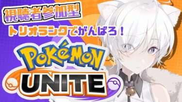 【ポケユナ実況】【 #ポケモンユナイト 】ドはまりしたピカチュウだけ使い続ける昼枠【ゲーム配信】#透垣配信