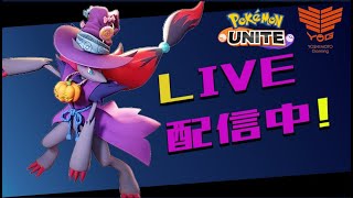 【ポケユナ実況】【ポケモンユナイト】ソロランカー目指す配信 1491LP～