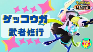 【ポケユナ実況】【配信】ポケモンユナイト　～ゲッコウガ武者修行編～