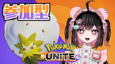 【ポケユナ参加型企画】【ポケモンユナイト】仲良く、楽しく、参加型します【pokemon UNITE】