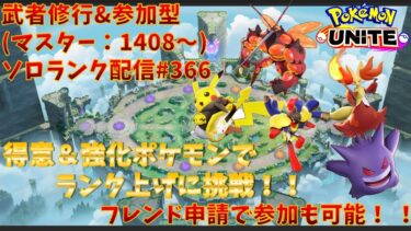 【ポケユナ参加型企画】【#ポケモンユナイト】ランクマッチ参加型配信#366 (マスター帯：1408～)：#ゲンガー、#マフォクシー 、#ピカチュウ 、#グレンアルマ 、#マッシブーン )※コメント前に概要欄チェック！