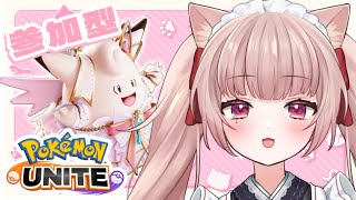 【ポケユナ参加型企画】【ポケモンユナイト】参加型とりおらんく！【神凪ぷい】