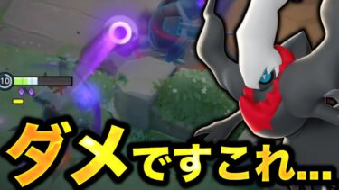 【ポケユナアプデ情報】強化されたダークライさん、ヤバい評価になってしまう…【ポケモンユナイト】