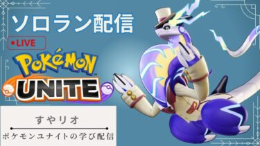 【ポケユナ実況】【ポケモンユナイト】【】　 練習所配信　新環境学び配信　16xx～　ミライドン学び 1689～