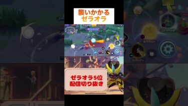 【ポケユナ参加型企画】襲いかかるゼラオラ #pokemonunite #pokemon #ポケモンユナイト #ポケモン #zeraora #ゼラオラ #game #ランクマッチ #ゲーム実況 #ゲーム配信 #参加型