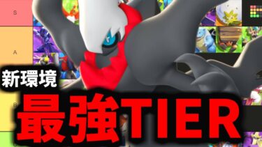 【ポケユナ攻略】【ポケモンユナイト】これだけ見とけば新環境全部わかります【TIER表】