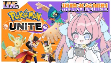 【ポケユナ参加型企画】【参加型】第三十一回　ポケモンユナイト【#pokemonunite】