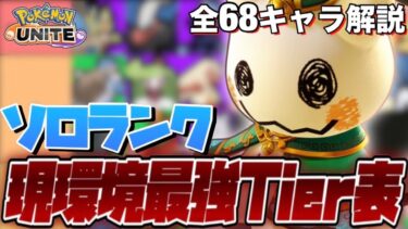 【ポケユナ最強】【S23】『ソロランク最強Tierランキング』を現役プロが徹底解説！ダークライがやばい…【ポケモンユナイト】