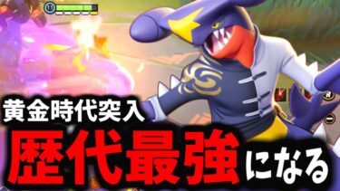 【ポケユナ攻略】【ポケモンユナイト】3年間で初めて環境入りするガブリアスが今マジでヤバイｗｗｗ【ポケモンユナイト】