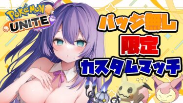 【ポケユナ実況】【#ポケモンユナイト : 参加型】バッチ無しカスタムで遊ぼ～🐰🫧普通のカスタムもやるぞ！