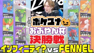 動画あり⇒：第16回ポケユナおぶやん杯 決勝戦 |インフィニティ？ vs FENNEL 【ポケモンユナイト大会】【ポケユナ実況】