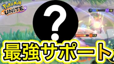 【ポケユナ攻略】【ぶっ壊れ】最強サポートはコイツ！？絶対に現環境で使ったほうが良いサポートはコレ【ポケモンユナイト】