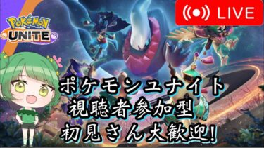 【ポケユナ参加型企画】【ポケモンユナイト参加型】初心者、初見さん大歓迎スタダ配信【はみずチャンネル】