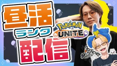 【ポケユナ実況】🔴【ポケモンユナイト2024】いつもの昼活6時間毎日配信【INSOMNIA】