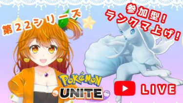 【ポケユナ参加型企画】【ポケモンユナイト】🍊参加型🐶初見さん初心者さん歓迎！みんなで楽しくランクマ上げしよぉ【はるみまろ】【Vtuber】