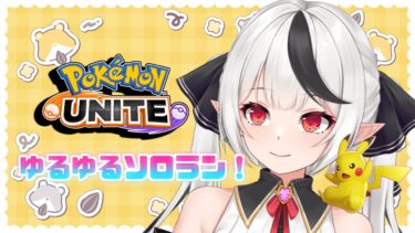 【ポケユナ実況】【ポケモンユナイト】ソロランを、やります【新人Vtuber】