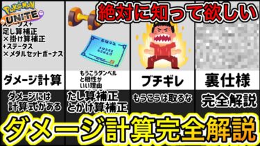 【ポケユナ攻略】【完全解説】初心者は全員知って欲しいダメージ計算式完全解説！？【ポケモンユナイト】