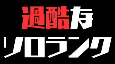 【ポケユナ実況】【完ソロ1889～】チルランク【ポケモンユナイト】【よしもとゲーミング】