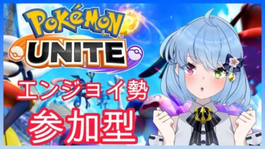 【ポケユナ参加型企画】【#ポケモンユナイト】参加型～エンジョイ勢がまったり配信～【#藍空ハル #初見さん大歓迎】