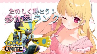 【ポケユナ参加型企画】【 ポケモンユナイト 】おはよ～の参加型❣3連敗したらやめるよ～～～【 ユナイト/ポケユナ】【#vtuber /那々星せぇな】