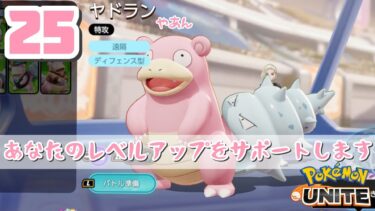 動画あり⇒：【#ポケモンユナイト 】LIVE㉕　まずい！ねむい！でもユナイト練習したい！【#ポケユナ  】【#参加型 】【ポケユナみんなの反応】