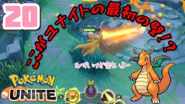 動画あり⇒：【#ポケモンユナイト 】LIVE⑳  エリートランク学ぶことたっくさーん！【#ポケユナ  】【ポケユナみんなの反応】