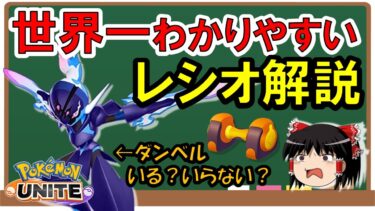 【ポケユナ解説】【ゆっくり実況】世界一わかりやすい『レシオ』解説【ポケモンユナイト】