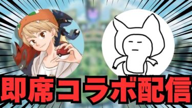 【ポケユナ実況】🔴すぱせるさんと即席コラボ配信【ポケモンユナイト】