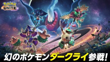 【ポケモンユナイト公式】『ポケモンユナイト』ダークライ参戦&ハロウィンイベントPV