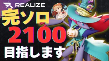 動画あり⇒：🔴完ソロ2100を目指して　1993～【ポケモンユナイト】【ポケユナソロランク】