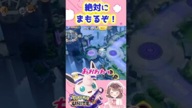 【ポケユナ参加型企画】-守りたいものがある-【ポケモンユナイト】#ポケモン#ポケモンユナイト #ユナイト #ポケユナ #ユナイト参加型 #ポケモンユナイト参加型 #pokemon #pokemonunite