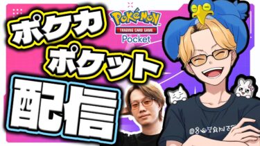 動画あり⇒：🔴【ポケポケ】本日リリースのポケモンカードで世界一を目指す！！集団戦しようや！！【Pokémon Trading Card Game Pocket】【INSOMNIA】【ポケユナ実況】