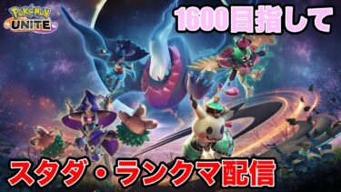 【ポケユナ実況】【ポケモンユナイト】ゆるーーーーーくランクマ配信。マスター1600目指して〜