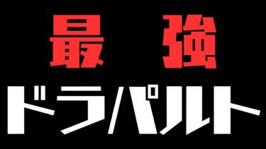 動画あり⇒：【完ソロ1833～】味方の良い所を見つけるソロランク【ポケモンユナイト】【よしもとゲーミング】【ポケユナソロランク】