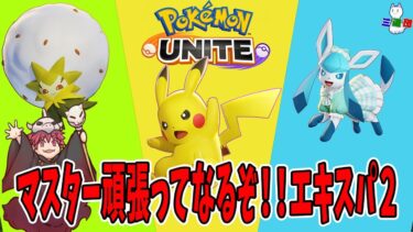 【ポケユナ実況】あと６勝するればマスターです！いけるかな？【ポケモンユナイト】