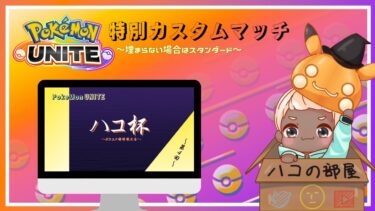 動画あり⇒：【#ポケモンユナイト 】カスタムorスタンダード※ハコ杯に向けて！【Vtuber】【ポケユナみんなの反応】