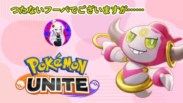 【ポケユナ参加型企画】【参加型】つたないフーパ配信ですがおでまし〜【ポケモンユナイト】