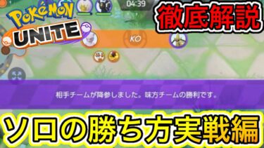 【ポケユナ攻略】【実戦編】今更聞けない！？ソロ勝ち方徹底解説！試合中に考えていること全部話します【ポケモンユナイト】