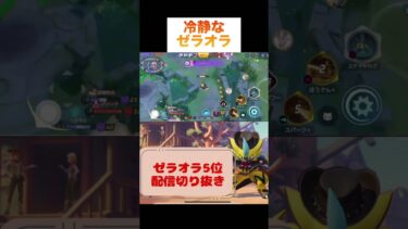 【ポケユナ参加型企画】冷静なゼラオラ #pokemonunite #ポケモンユナイト #ポケモン #pokemon #zeraora #ゼラオラ #ランクマッチ #ゲーム実況 #ゲーム配信 #参加型 #game #ポケユナ