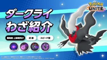 【ポケモンユナイト公式】『ポケモンユナイト』ポケモンわざ紹介映像 ダークライ