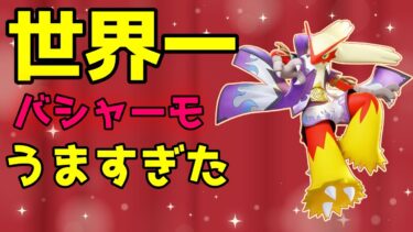 【ポケユナ解説】世界一バシャーモの解説【ポケモンユナイト】