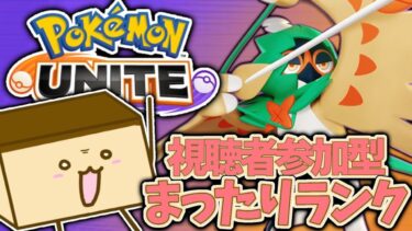 【ポケユナ参加型企画】▼【ポケモンユナイト参加型】明日もここに来ていいのよ 待ってるから【初見歓迎】