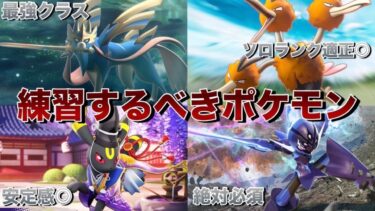 【ポケユナ解説】【必見】絶対使えるようにしよう！現環境で練習すべきポケモン10選【ポケモンユナイト】