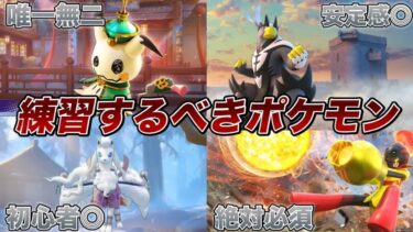 【ポケユナ最強】【最新版】絶対使えるようにしよう！現環境で練習すべきポケモン10選【ポケモンユナイト】