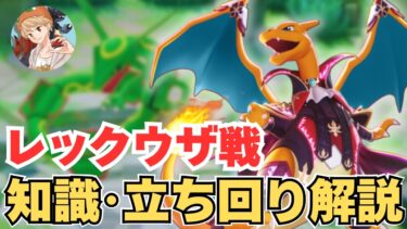 【ポケユナ解説】【世界一わかりやすい】全員覚えるべき「レックウザ戦」の必須知識と立ち回りを初心者にもわかりやすく、徹底解説します【ポケモンユナイト】【ソロ/中央/マクロ】