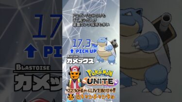 【ポケユナ参加型企画】【ポケモンユナイト】ピック率上昇ポケ3選【鬼キャンのお役立ち情報シリーズ】  #shorts #ポケモンユナイト #ユナイト #pokemonunite #ポケユナ