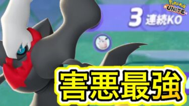 【ポケユナ最強】【新キャラ】ダークライは害悪最強キャラ！？初見〇しが強すぎるwww【ポケモンユナイト】